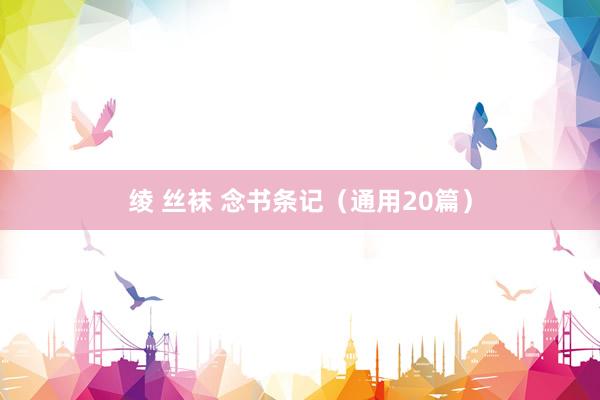绫 丝袜 念书条记（通用20篇）