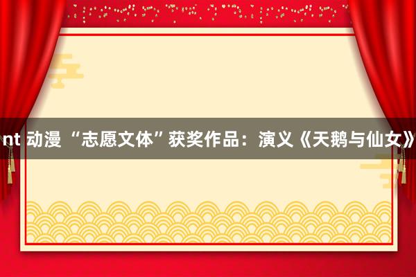nt 动漫 “志愿文体”获奖作品：演义《天鹅与仙女》