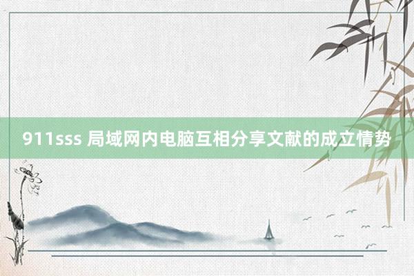 911sss 局域网内电脑互相分享文献的成立情势
