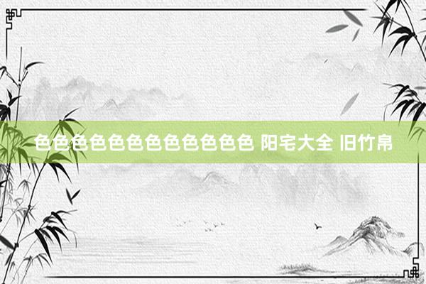 色色色色色色色色色色色色 阳宅大全 旧竹帛
