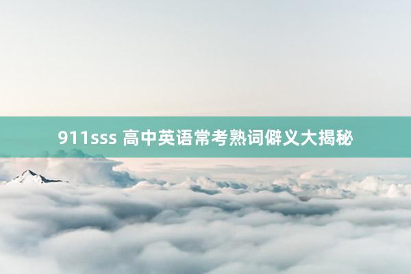 911sss 高中英语常考熟词僻义大揭秘