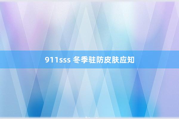911sss 冬季驻防皮肤应知