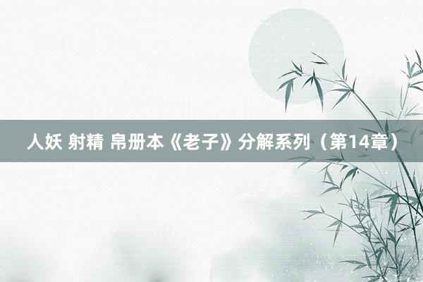 人妖 射精 帛册本《老子》分解系列（第14章）