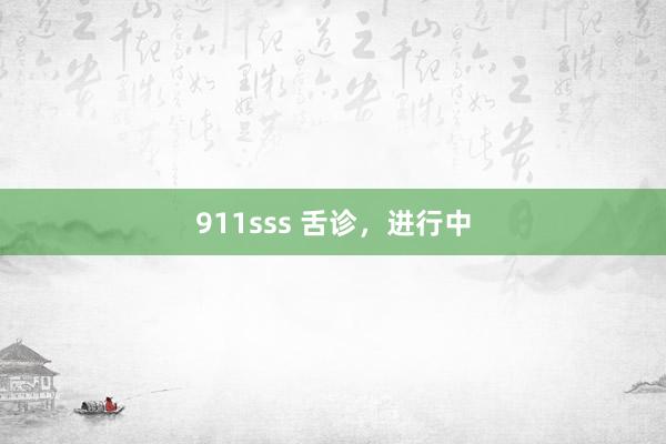 911sss 舌诊，进行中