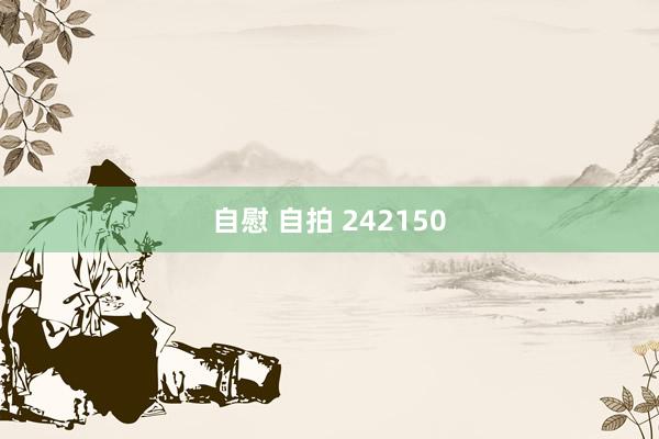 自慰 自拍 242150