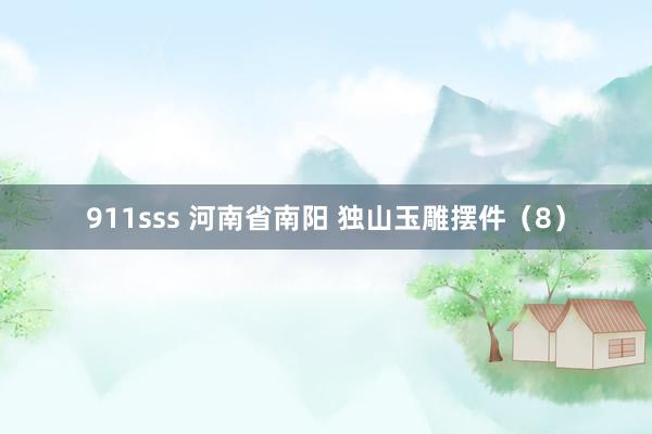 911sss 河南省南阳 独山玉雕摆件（8）