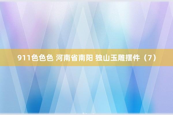 911色色色 河南省南阳 独山玉雕摆件（7）